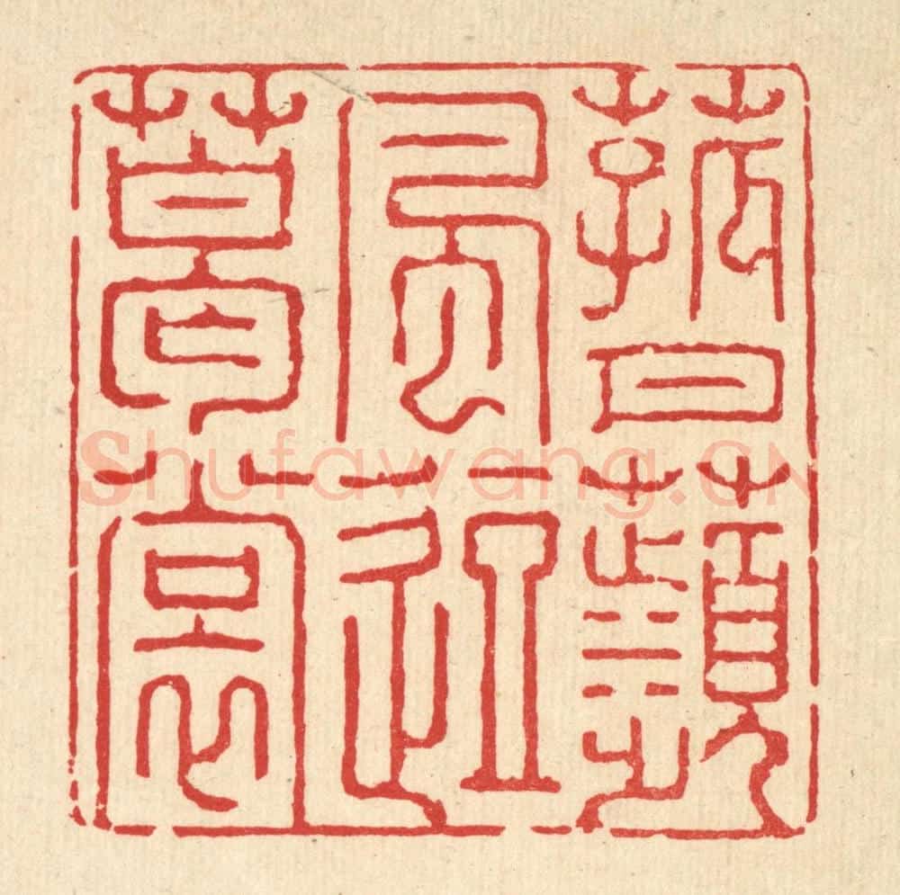 清 强行健篆 篆刻印章作品《菰月苹风逗葛裳》