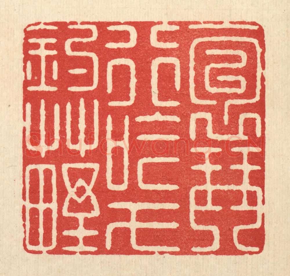 清 徐钰篆 篆刻印章作品《抱琴行吟，弋钓草野》