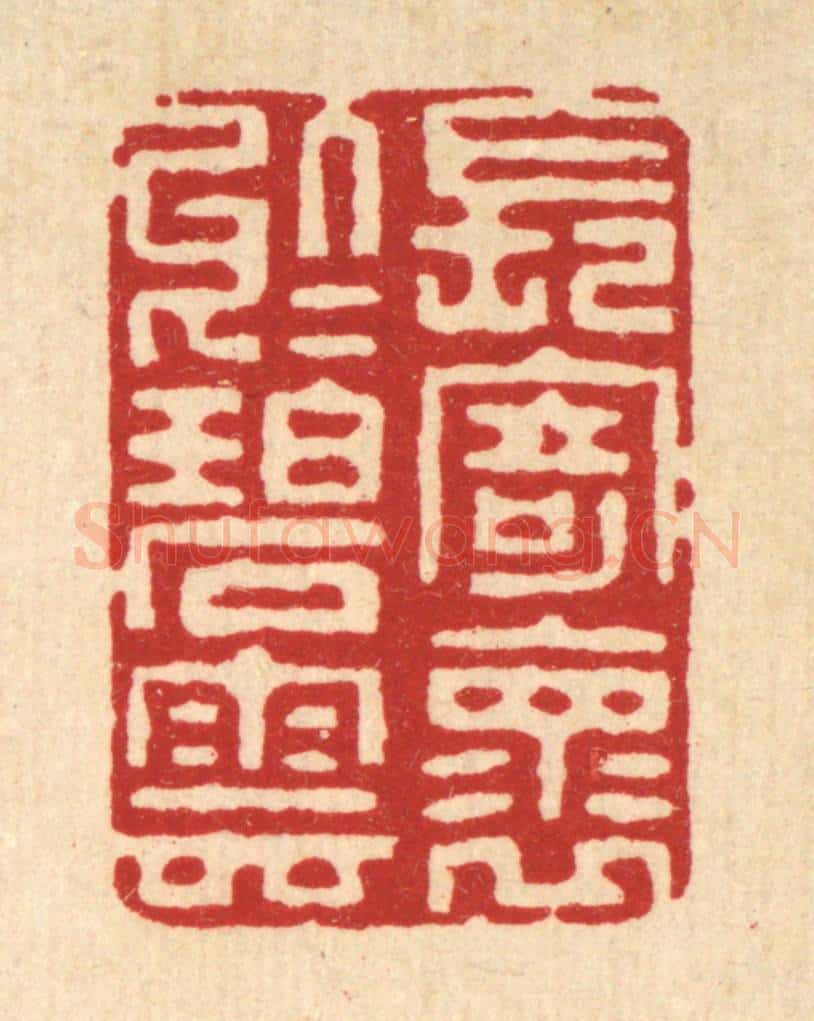 清 朱永泰篆 篆刻印章作品《长寄怀于碧云》