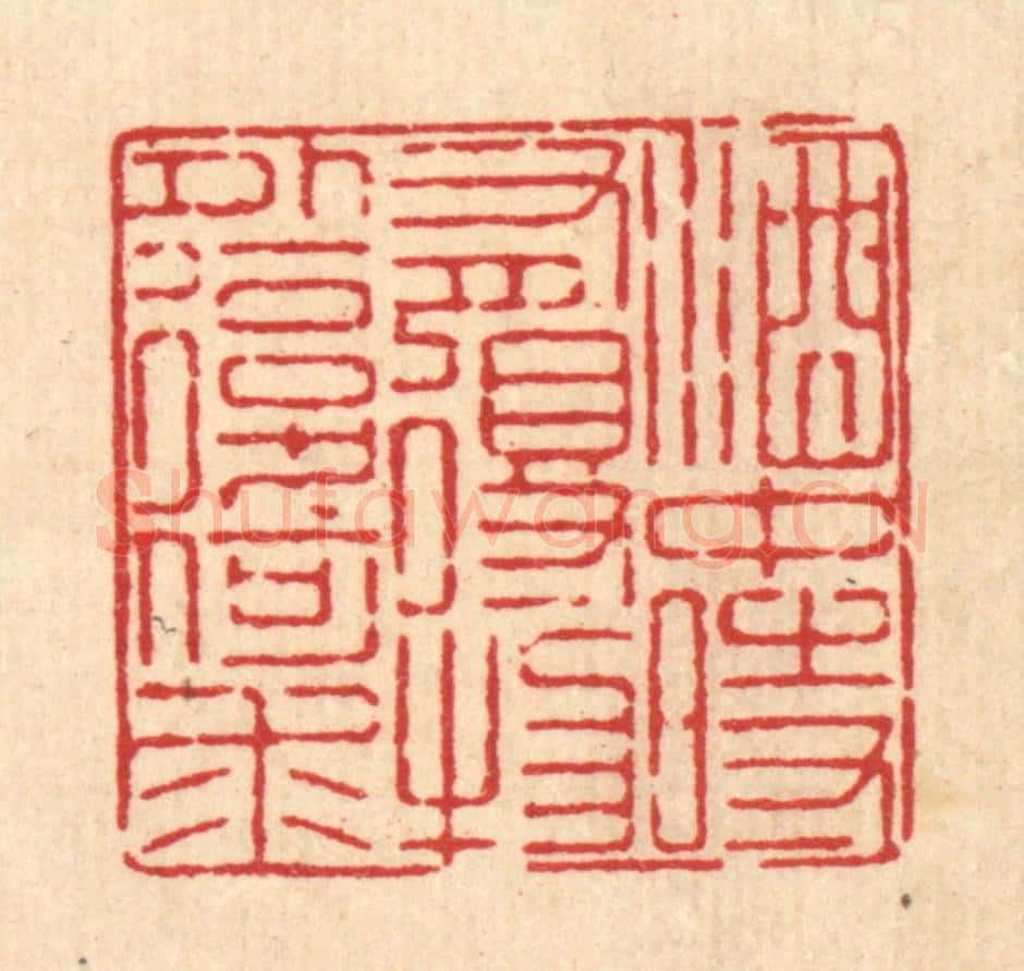 清 徐鼎篆 篆刻印章作品《酒中时有得，物外复何求》