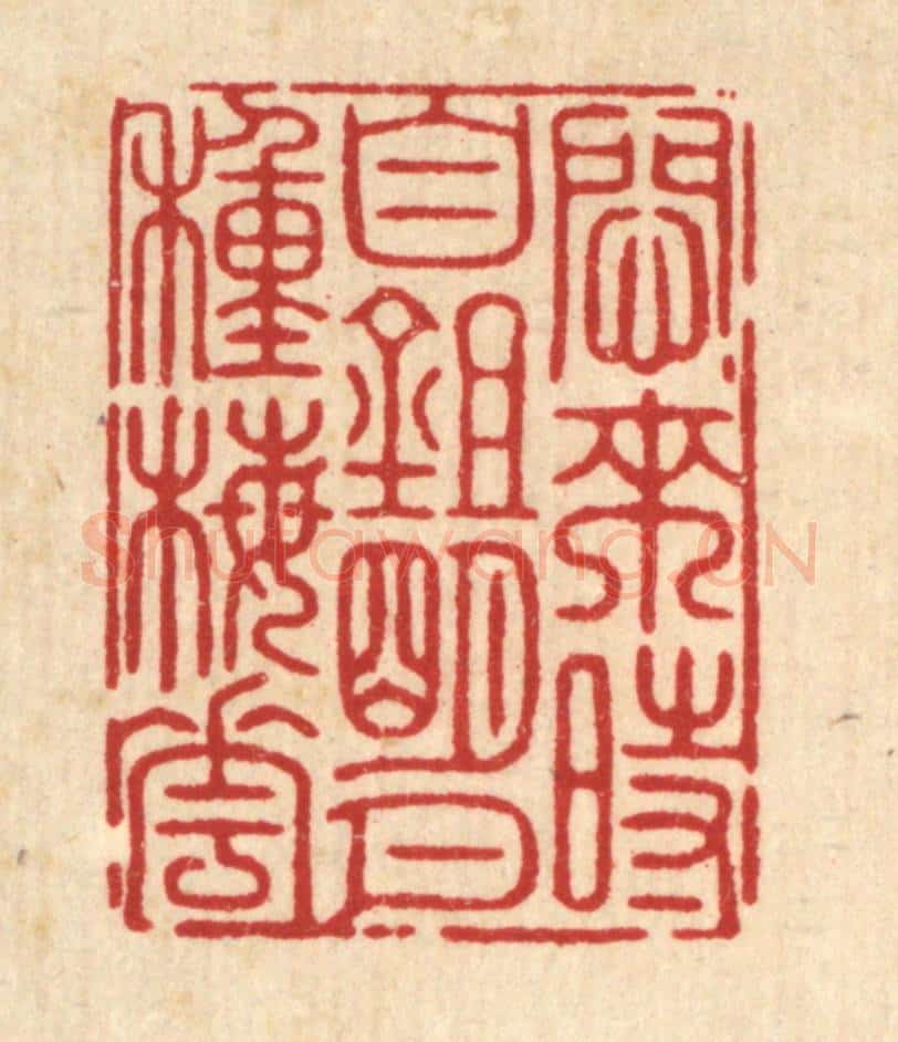 清 周芬篆 篆刻印章作品《闷来时自锄明月种梅花》