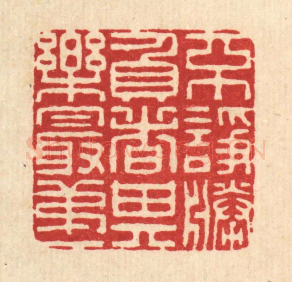 清 李德光篆 篆刻印章作品《不诤胜负者,其乐最第一》