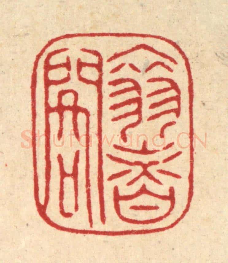 清 陈书龙篆 篆刻印章作品《翠香阁》