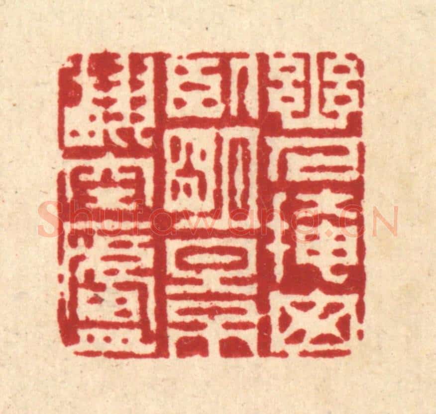 清 周芬篆 篆刻印章作品《幽人掩窗卧,明景翻空庐》