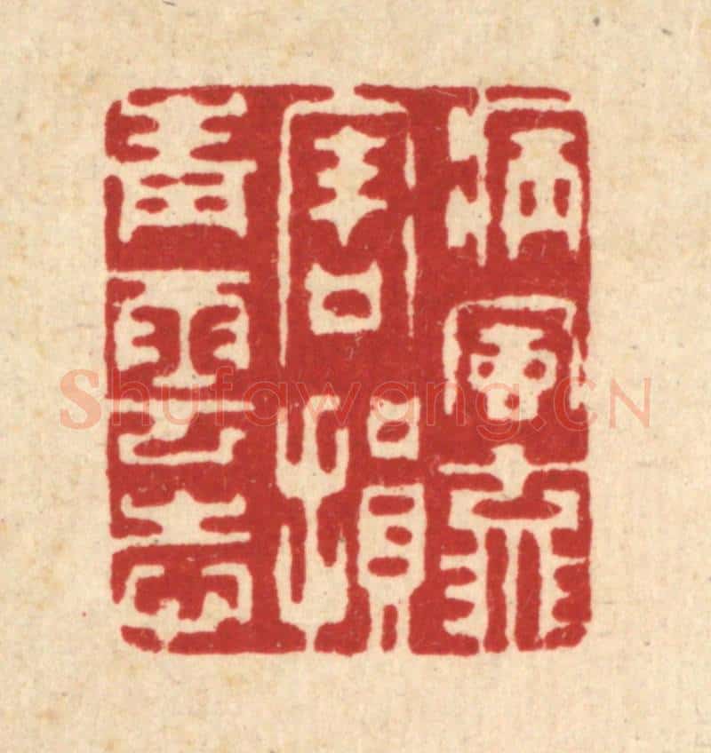 清 徐僖篆 篆刻印章作品《病风流害，损青云志》