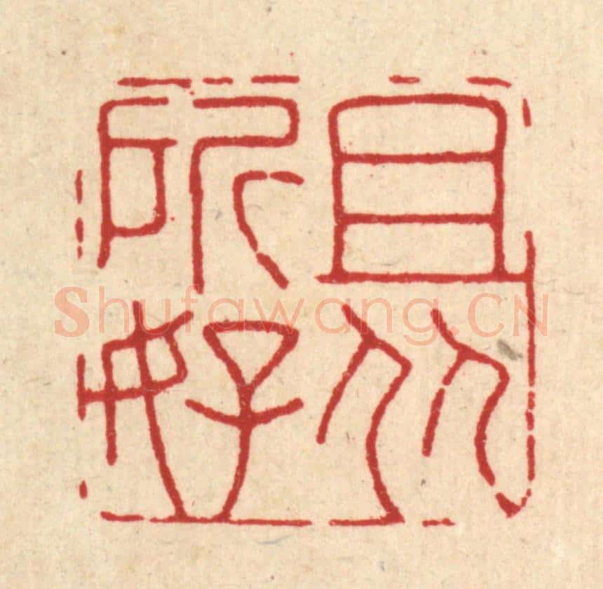 清 释佛基篆 篆刻印章作品《且从所好》