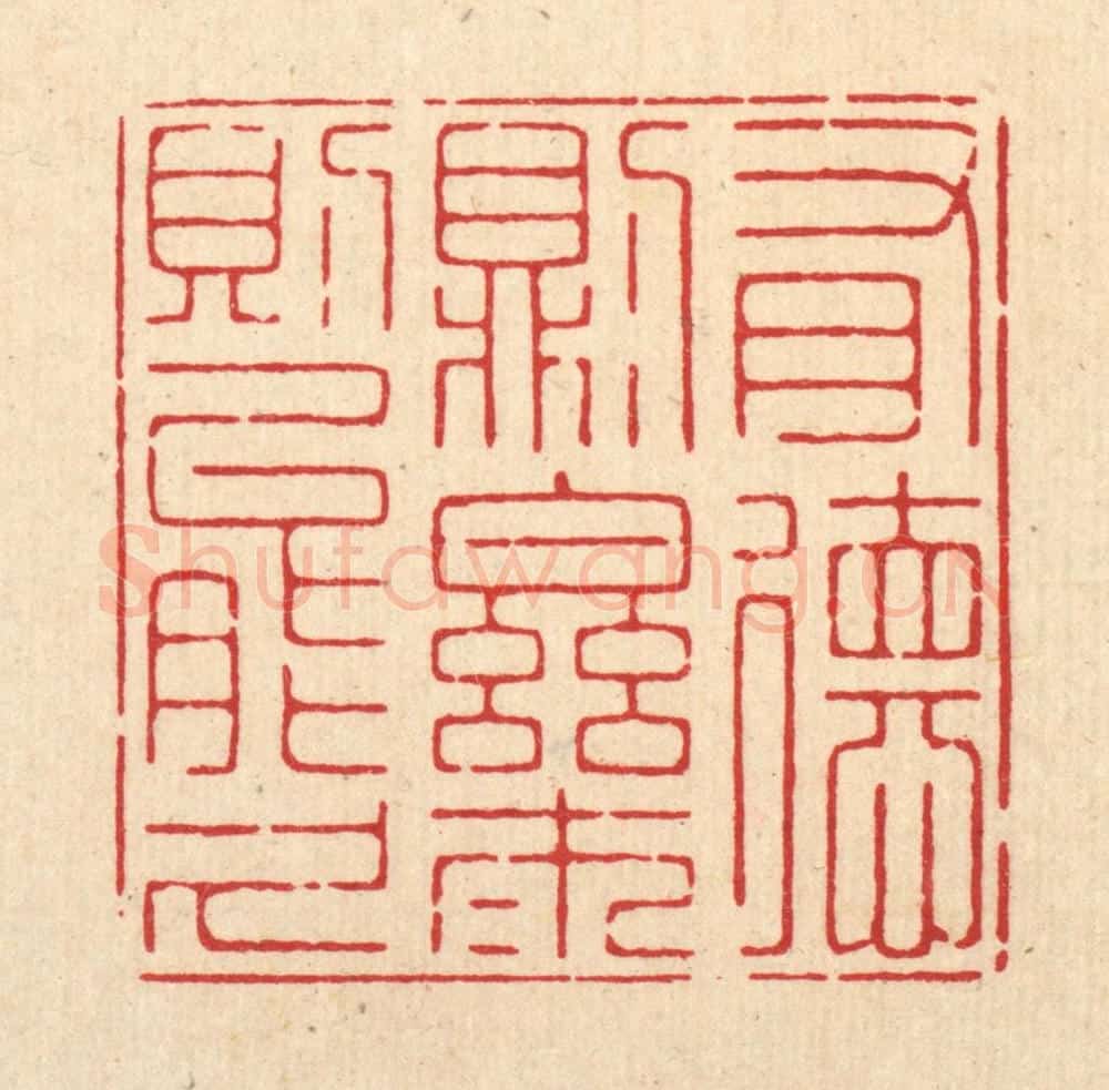 清 朱宏晋篆 篆刻印章作品《有德则乐,乐则能久》