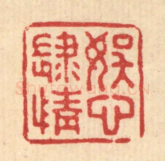 清 钱浦云篆 篆刻印章作品《娱心肆情》
