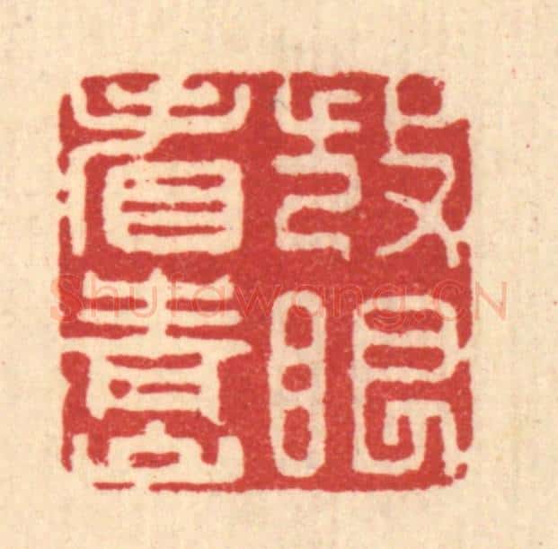清 张儒篆 篆刻印章作品《放眼看青山》