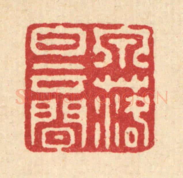 清 强行健篆 篆刻印章作品《泉落白云间》