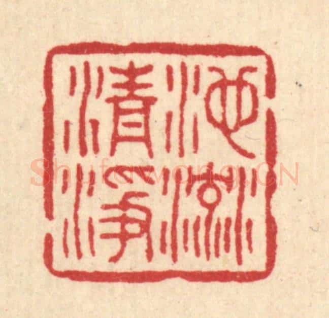 清 高翔篆 篆刻印章作品《池流清净》