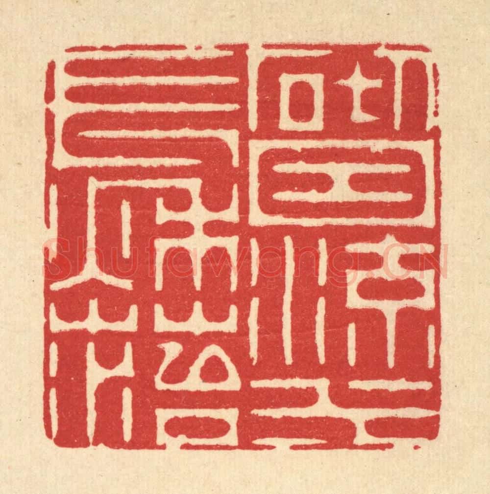 清 周芬篆 篆刻印章作品《砌因流水长秋苔》
