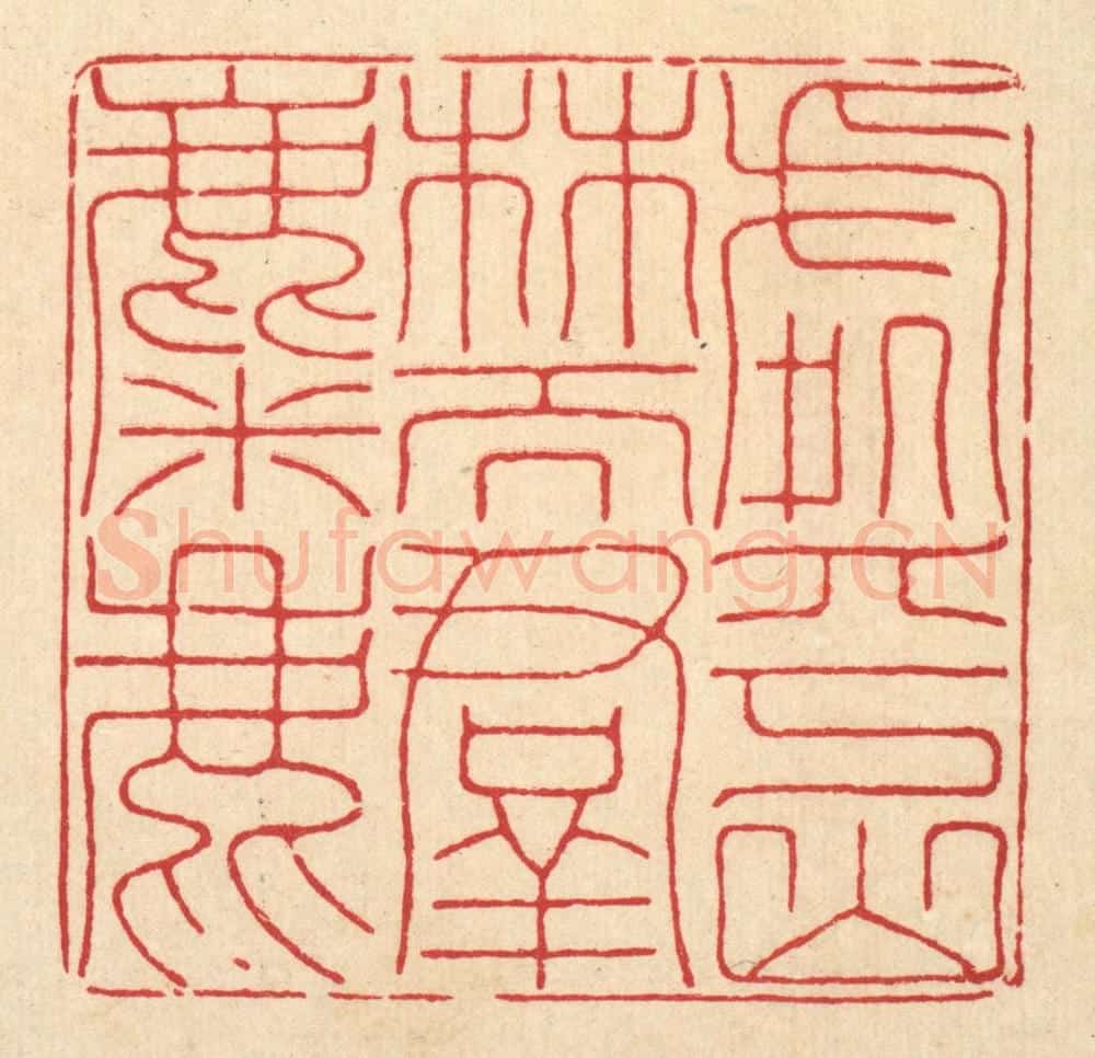 清 陈书龙篆 篆刻印章作品《处乎山林而羣麋鹿》