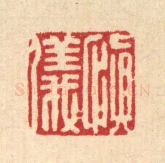 清 严源篆 篆刻印章作品《慎仪》