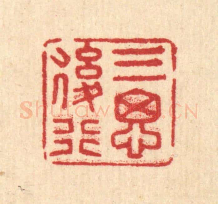 清 汪士慎篆 篆刻印章作品《三思后行》