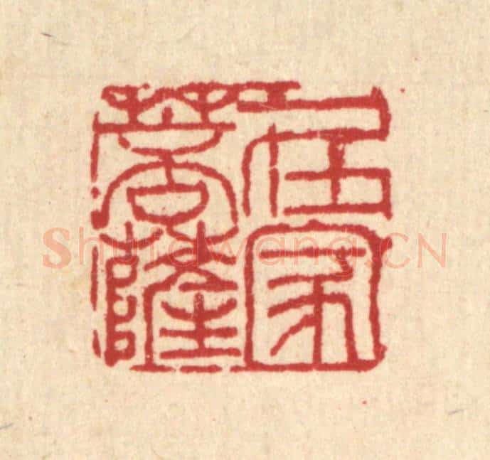 清 吴兆杰篆 篆刻印章作品《在家菩萨》
