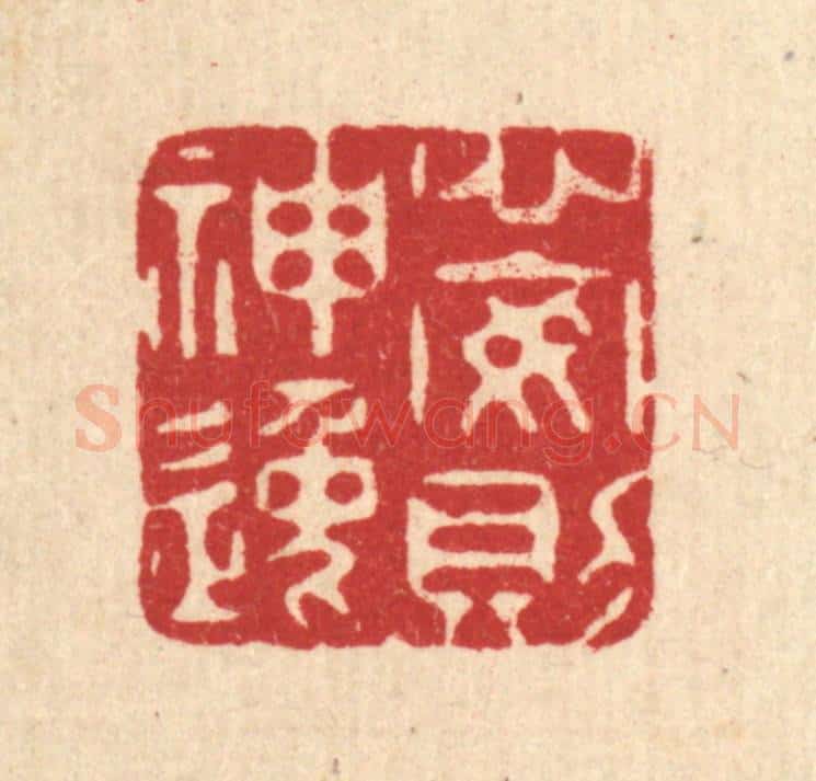 清 杜超篆 篆刻印章作品《心安则神逸》