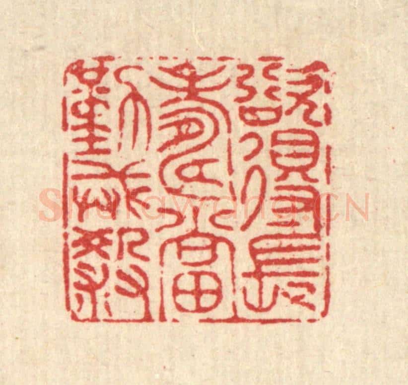 清 陈书龙篆 篆刻印章作品《欲得长寿，当勤戒杀》