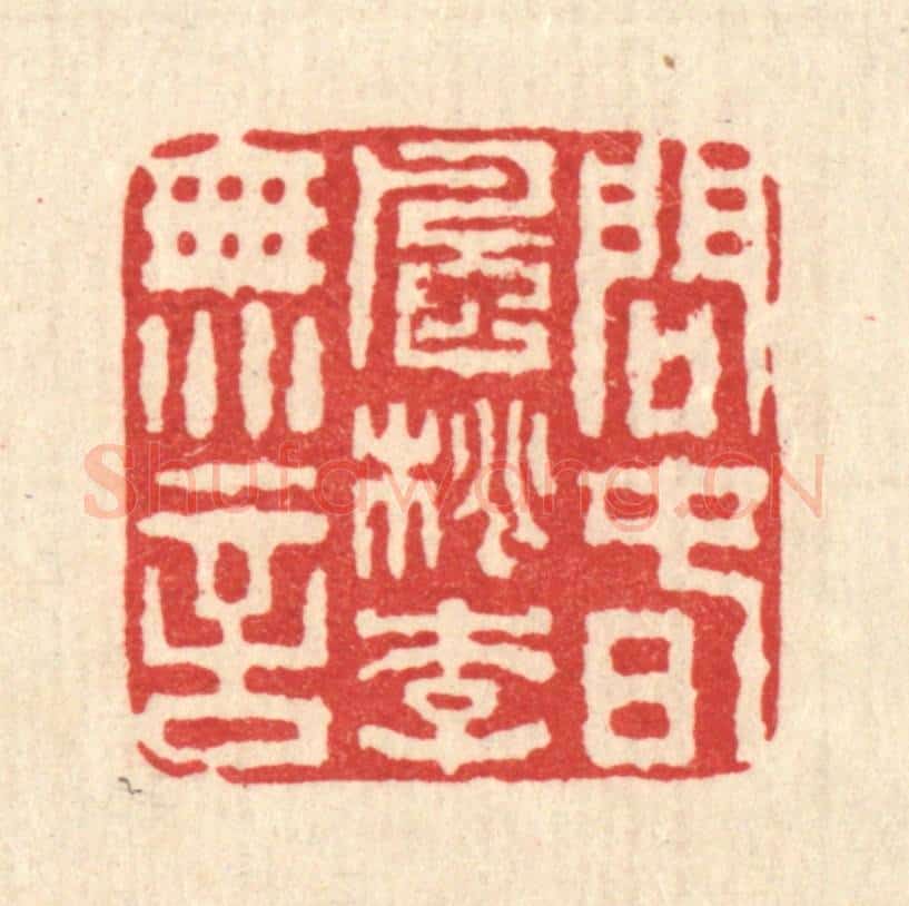 清 畲成篆 篆刻印章作品《问春风桃李无言》