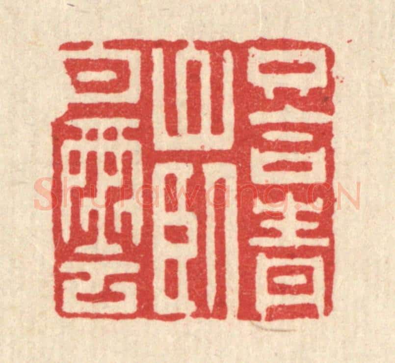 清 黄吕篆 篆刻印章作品《只合青山卧白云》