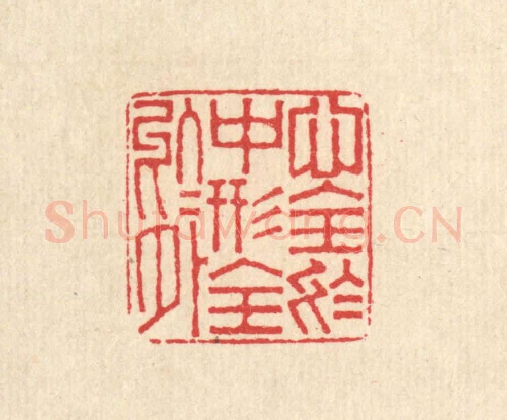 清 周世绍篆 篆刻印章作品《心全于中,形全于外》