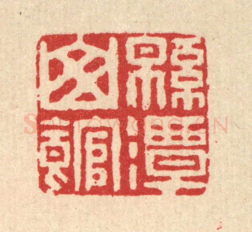 清 徐鼎篆 篆刻印章作品《绵潭山馆》