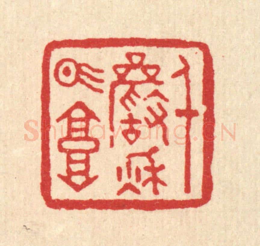 清 董洵篆 篆刻印章作品《千巌秋气高》