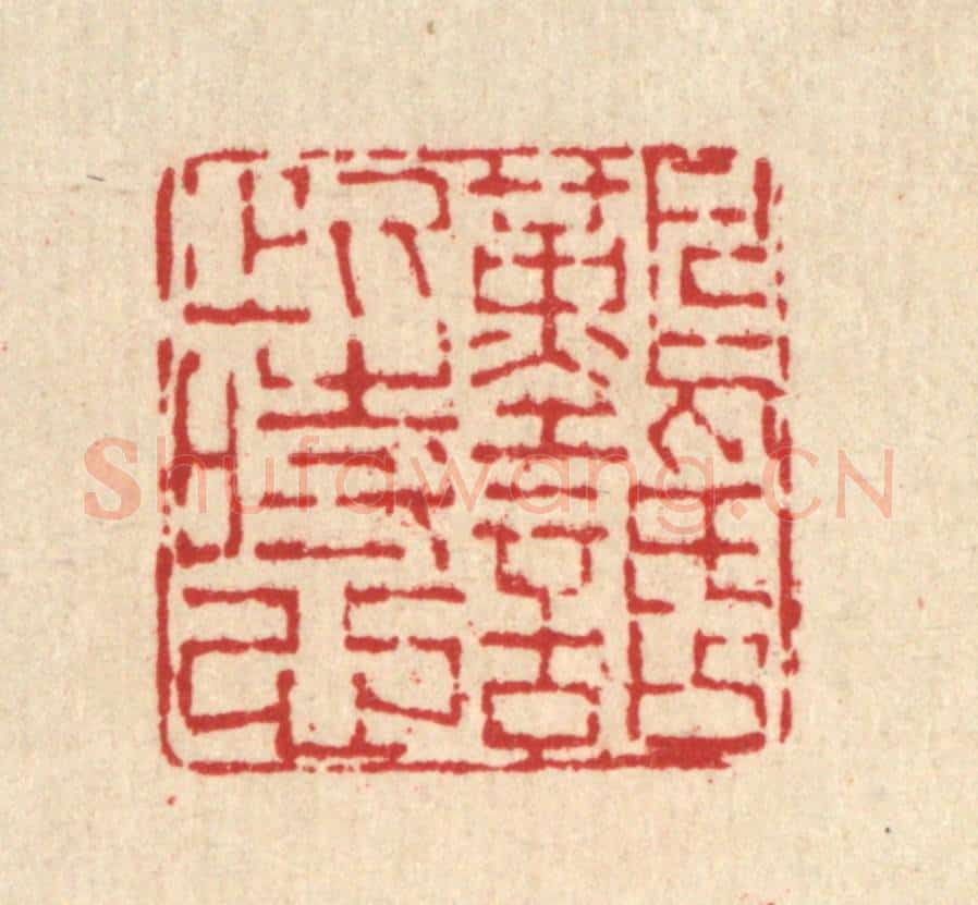 清 马春帆篆 篆刻印章作品《难话此时心》