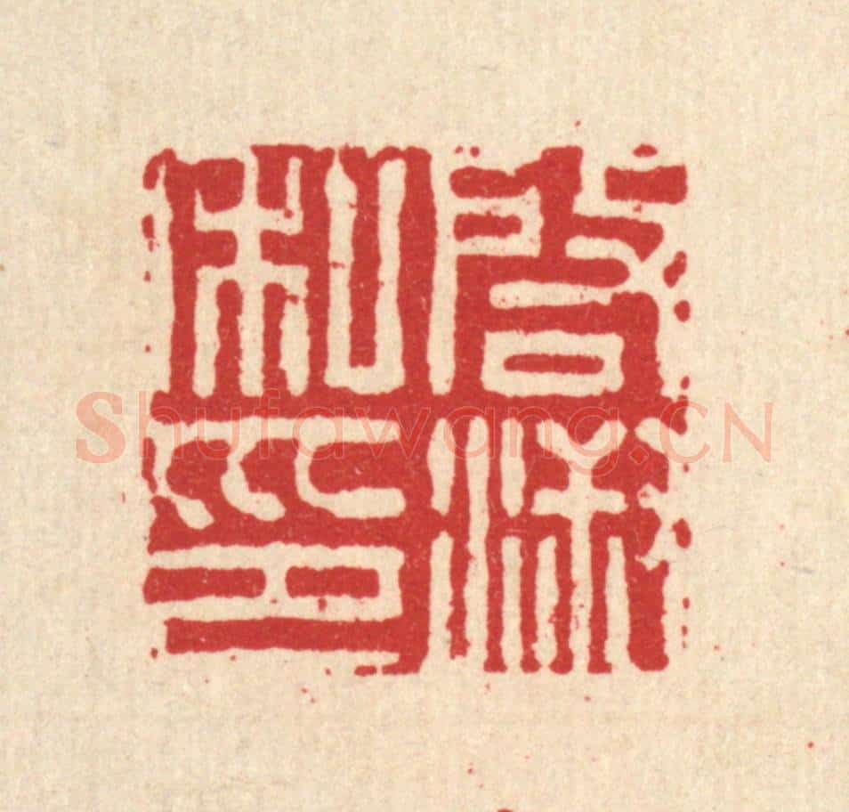 清 王燮篆 篆刻印章作品《启淑私印》