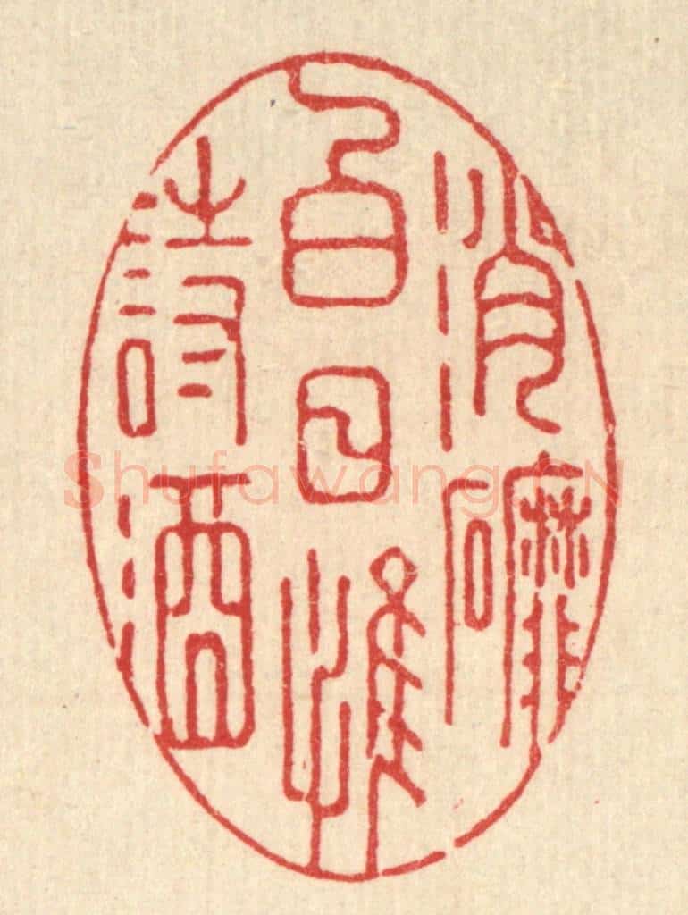 清 强行健篆 篆刻印章作品《消磨白日惟诗酒》