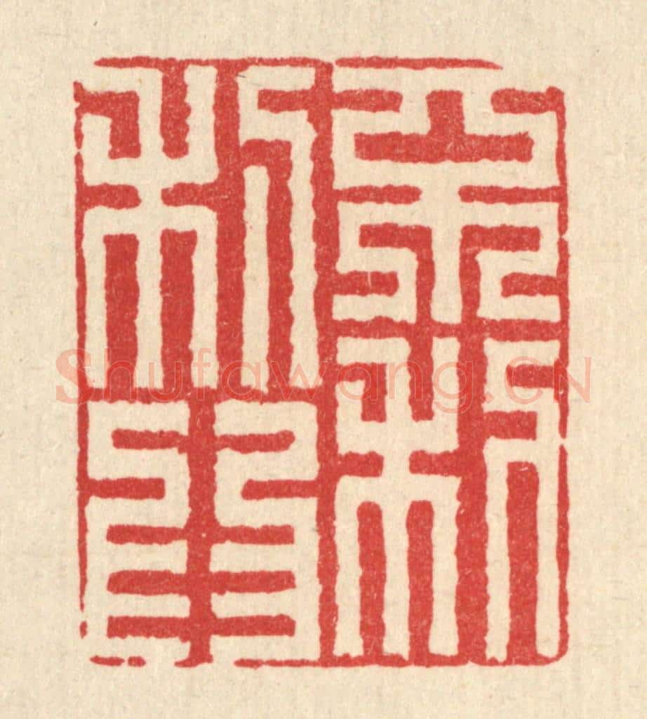 清 黄埙篆 篆刻印章作品《不利为利》