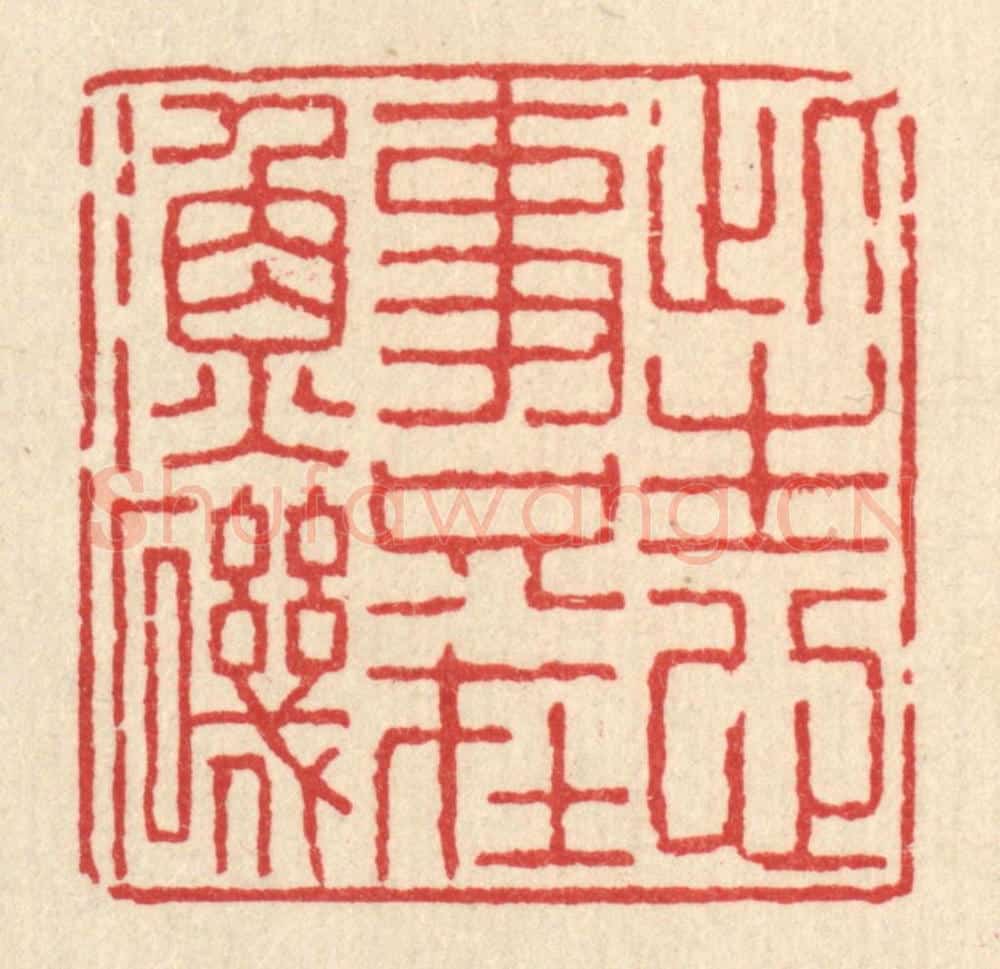 清 陈声大篆 篆刻印章作品《此生心事，只在渔矶》