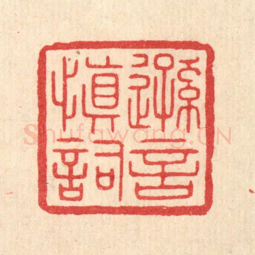 清 陈浩篆 篆刻印章作品《逊言慎词》