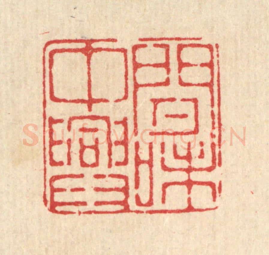 清 徐鼎篆 篆刻印章作品《闲中兴味》