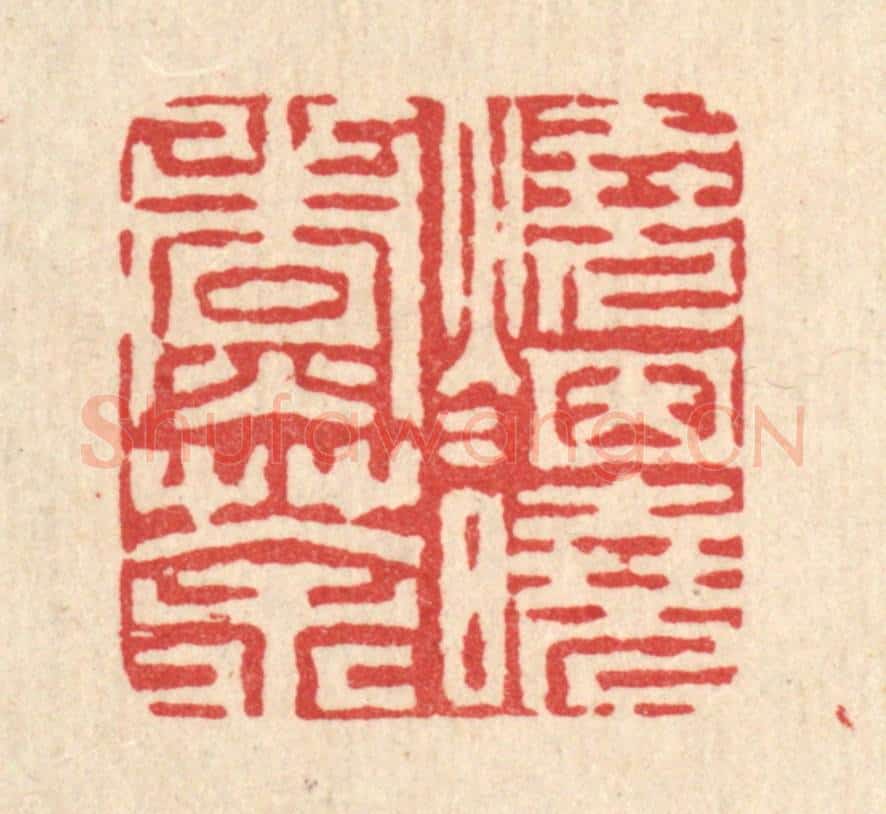 清 周芬篆 篆刻印章作品《烧烟晓煮茶》