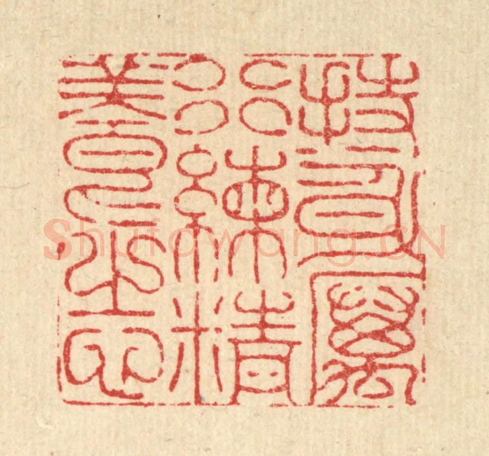 清 李德光篆 篆刻印章作品《持身厉行,练精养志》