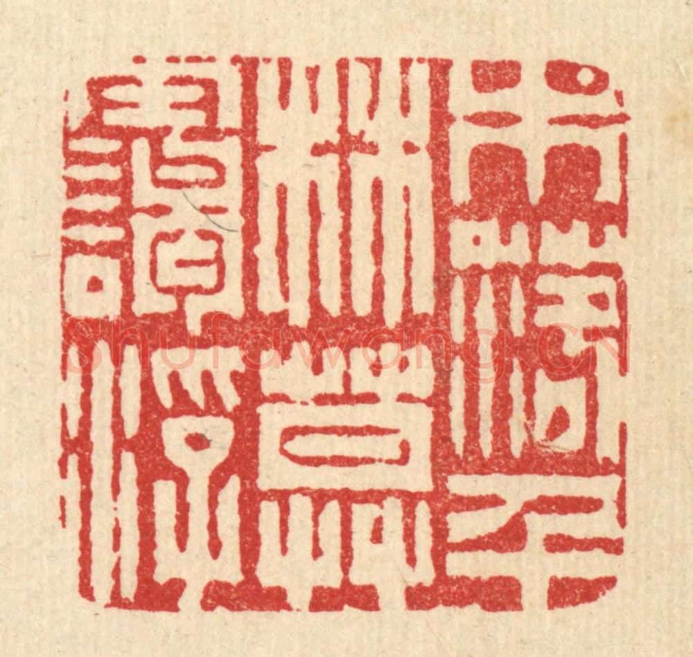 清 张儒篆 篆刻印章作品《木落千林暮霭浮》
