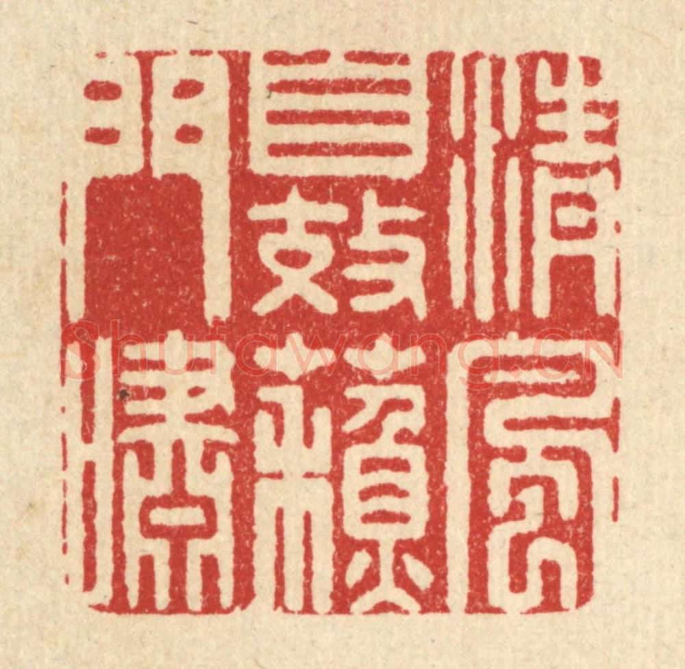 清 高秉篆 篆刻印章作品《清风自效苏门啸》