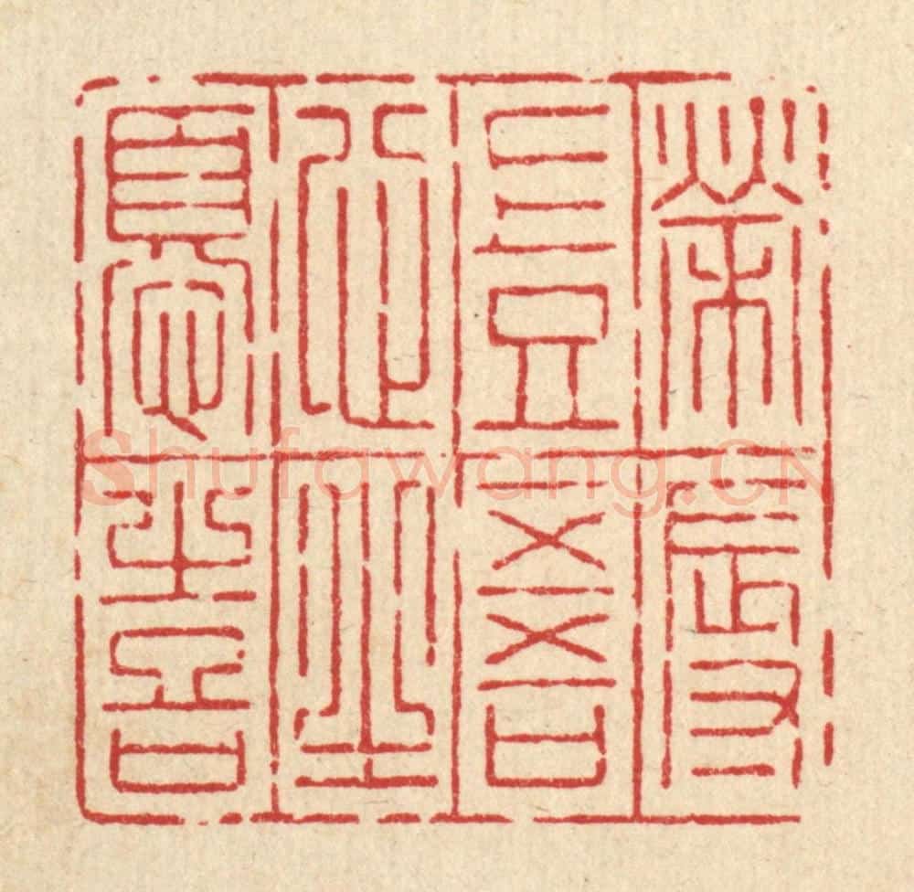 清 吴绳本篆 篆刻印章作品《荣辱岂吾心之忧喜》