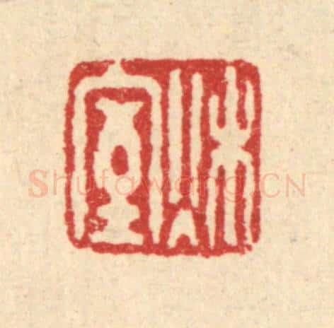 清 黄吕篆 篆刻印章作品《秋室》