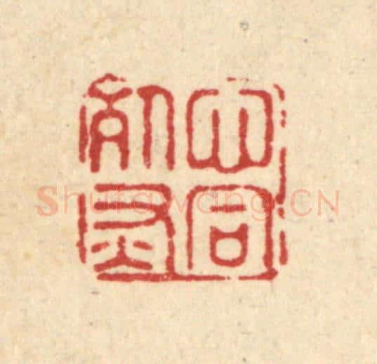 清 施景禹篆 篆刻印章作品《心同死灰》