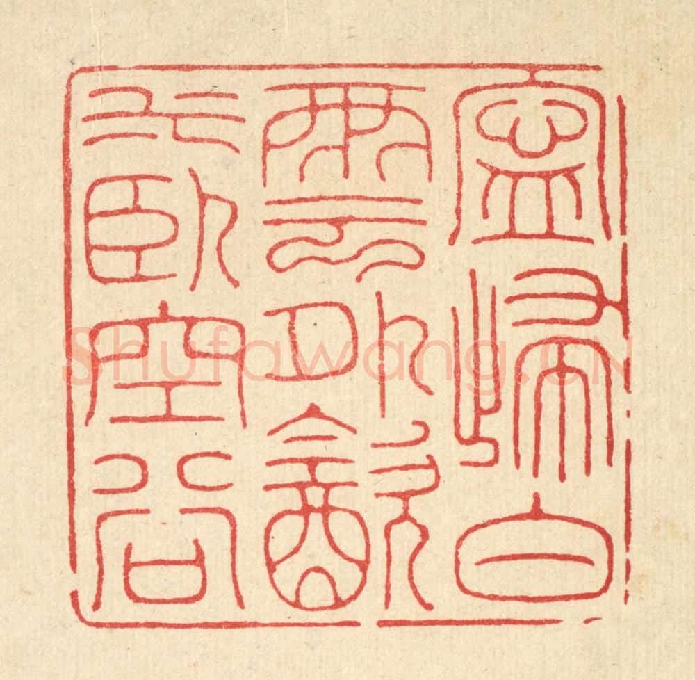 清 郑鉴亭篆 篆刻印章作品《宁归白云外,饮水卧空谷》