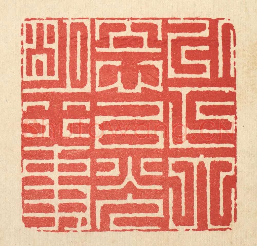 清 周芬篆 篆刻印章作品《以正大立心，以光明行事》