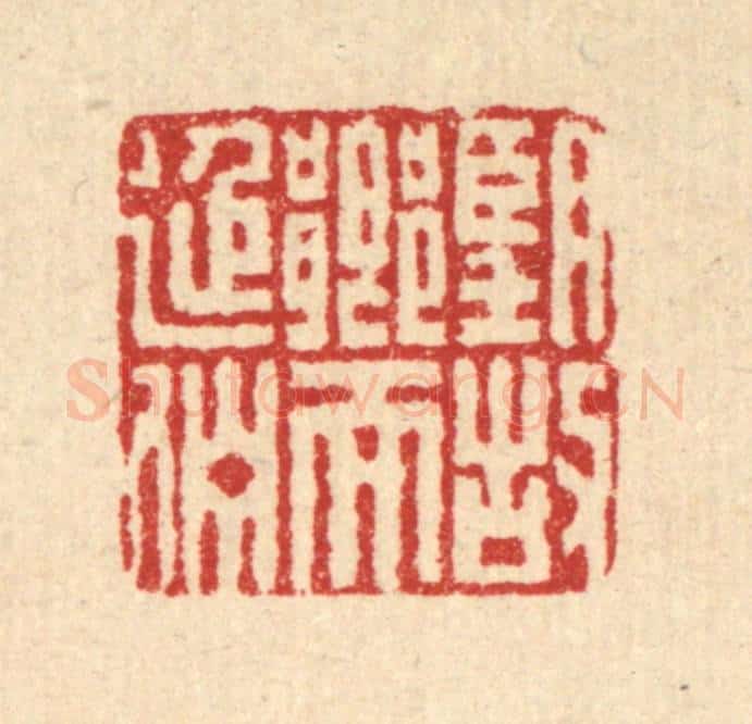 清 董洵篆 篆刻印章作品《望故乡而延伫》