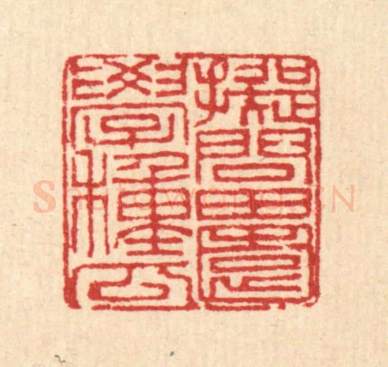 清 刘汝选篆 篆刻印章作品《拟问田园学种瓜》