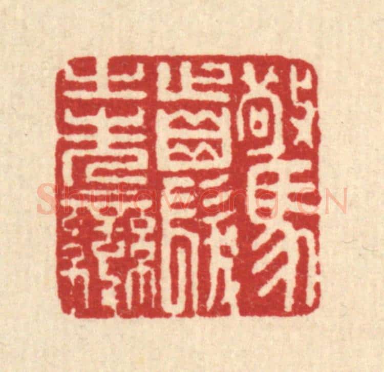 清 马谦篆 篆刻印章作品《惊齿发之先变》