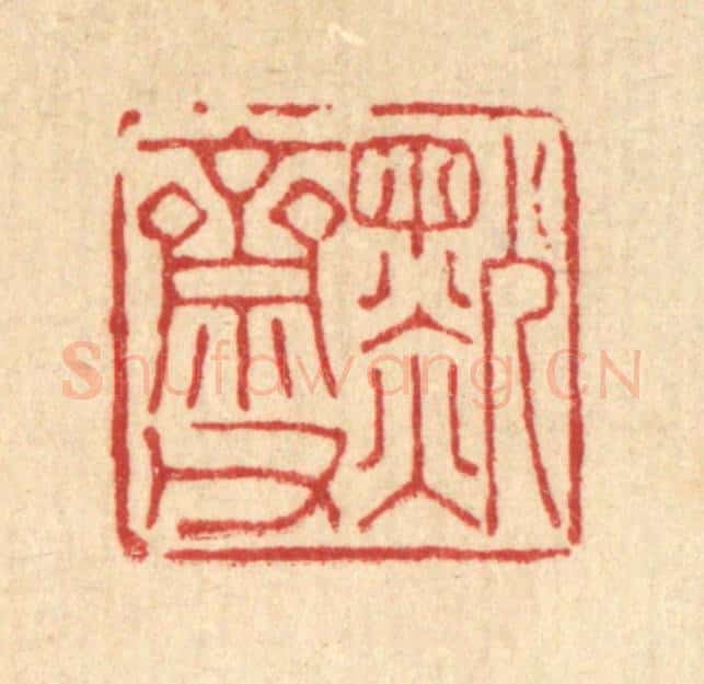 清 陈孝梅篆 篆刻印章作品《默斋甫》