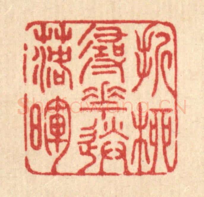 清 王翠岚篆 篆刻印章作品《折柳寻花送落晖》