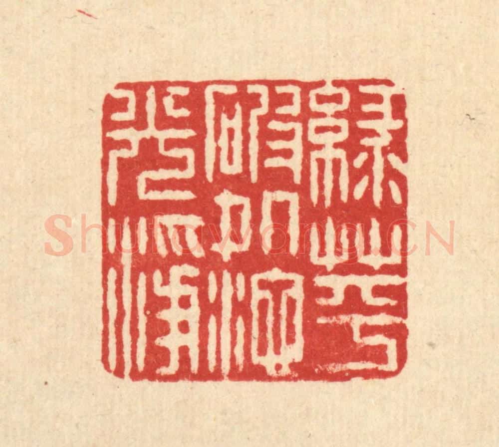 清 石桥篆 篆刻印章作品《绿萍破处池光净》