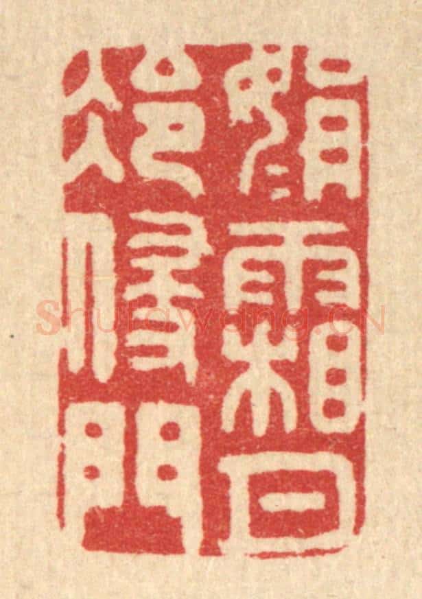 清 黄吕篆 篆刻印章作品《娟娟霜月冷侵门》